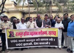यूजीसी कानून पर क्षत्रिय समाज का आक्रोश, अधिकारों के हनन का जताया अंदेशा, छात्र-शिक्षकों के हित में सड़क पर उतरी राजपूत क्षत्रिय महासभा, प्रधानमंत्री के नाम ज्ञापन सौंपा कलेक्टर को.