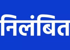 अनुशासनहीनता पर सख्त कार्रवाई: रोजनामचा लेखन में लापरवाही और ड्यूटी में शराब सेवन पर प्रधान आरक्षक निलंबित