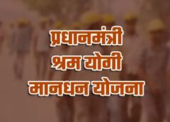 बुढ़ापे की चिंता खत्म: प्रधानमंत्री श्रम योगी मान-धन योजना से 60 वर्ष बाद 3000 रुपए मासिक पेंशन की गारंटी, 55 से 200 रुपए अंशदान पर श्रमिकों को जीवनभर आर्थिक सुरक्षा