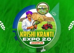 8 से 10 मार्च तक जशपुर में कृषि क्रांति का महाकुंभ: उन्नत तकनीक, नवाचारों का लाइव प्रदर्शन और जिला स्तरीय किसान प्रतियोगिताओं से गूंजेगा कृषि महाविद्यालय कुनकुरी परिसर
