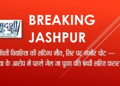 गर्भवती विवाहिता की संदिग्ध मौत से दहला जशपुर, सिर पर गहरी चोट के निशान — हत्या के मामले में पहले जेल जा चुका पति बच्ची सहित फरार