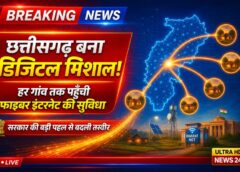 ग्रामीण डिजिटल क्रांति की ओर बड़ा कदम: संशोधित भारतनेट प्रोग्राम के तहत छत्तीसगढ़ को ₹3,942 करोड़ की मंजूरी, 11,682 ग्राम पंचायतें होंगी हाई-स्पीड नेटवर्क से जुड़ी — मुख्यमंत्री विष्णु देव साय ने बताया विकसित राज्य की नई जीवनरेखा