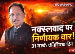 31 मार्च बना ऐतिहासिक दिन: मुख्यमंत्री विष्णुदेव साय बोले—डबल इंजन सरकार ने तोड़ा नक्सलवाद का किला, मोदी-शाह की रणनीति से मिली निर्णायक सफलता; पूर्व सरकार पर साधा तीखा निशाना