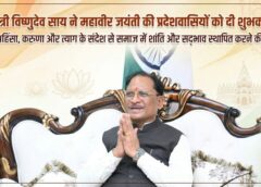 मुख्यमंत्री विष्णुदेव साय ने महावीर जयंती पर प्रदेशवासियों को दी हार्दिक शुभकामनाएं, अहिंसा, सत्य और करुणा के संदेश से समाज में शांति एवं सद्भाव की अपील