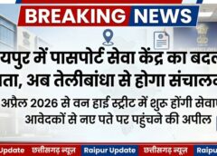 रायपुर में पासपोर्ट सेवा केंद्र का नया ठिकाना: 6 अप्रैल से तेलीबांधा स्थित ‘वन हाई स्ट्रीट’ में शुरू होगा संचालन, आवेदकों को नई लोकेशन पर पहुंचने की अपील