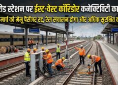 पेंड्रा रोड स्टेशन पर ईस्ट-वेस्ट कॉरिडोर का बड़ा काम: प्री-एनआई और नॉन-इंटरलॉकिंग ब्लॉक से 21-22 मार्च को मेमू पैसेंजर रद्द, बेहतर और सुरक्षित रेल कनेक्टिविटी की दिशा में अहम कदम