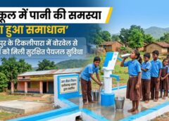 स्कूल में पानी की समस्या का समाधान: जशपुर के टिकलीपारा में बोरवेल से बच्चों को मिली पेयजल सुविधा, विभाग ने त्वरित कार्रवाई कर किया निवारण