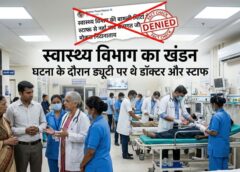 परिजन भटकते रहे’ खबर पर विभाग का खंडन: जशपुर स्वास्थ्य विभाग की सफाई—जांच रिपोर्ट में चिकित्सक और पैरामेडिकल स्टाफ की मौजूदगी की पुष्टि