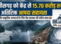 बाढ़, भूस्खलन और तूफान ‘मोन्था’ जैसी आपदाओं से प्रभावित राज्यों के लिए केंद्र ने 1,912.99 करोड़ रुपये की अतिरिक्त मदद की मंजूरी, छत्तीसगढ़ को 15.70 करोड़ रुपये, राहत और पुनर्वास कार्यों में तेजी की उम्मीद