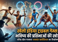 जसवंत क्लॉडियस की खास रिपोर्ट: ‘खेलो इंडिया’ से बदलेगी देश की खेल तस्वीर, ट्राइबल गेम्स से मिलेगा ओलंपिक तक पहुंचने का सुनहरा मौका