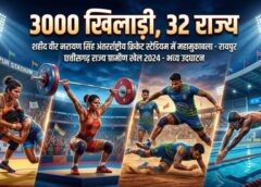 छत्तीसगढ़ में खेलों का महाकुंभ, खेलो इंडिया नेशनल ट्राइबल गेम्स में 32 राज्यों के 3000 खिलाड़ी लेंगे हिस्सा—रायपुर में 5 खेल, जगदलपुर और अंबिकापुर में भी होंगी बड़ी स्पर्धाएं