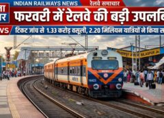 रेलवे की सख्त टिकट जांच और बढ़ता राजस्व: दक्षिण पूर्व मध्य रेलवे नागपुर मंडल ने फरवरी 2026 में माल ढुलाई, मोबाइल टिकटिंग और यात्री आय में दर्ज की उल्लेखनीय वृद्धि, लाखों यात्रियों ने किया सफर
