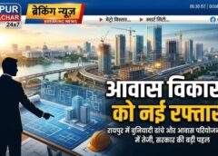 विष्णुदेव साय सरकार का बड़ा फैसला, गृह निर्माण मंडल के दायरे में ऐतिहासिक विस्तार—नए कानून से छत्तीसगढ़ में आधुनिक शहरी विकास और किफायती आवास को मिलेगा बड़ा बढ़ावा