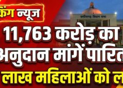 छत्तीसगढ़ विधानसभा में मंत्री लक्ष्मी राजवाड़े के विभागों के लिए 11,763 करोड़ की अनुदान मांगें पारित: ‘महतारी वंदन’ से 70 लाख महिलाओं को लाभ, बेटियों के भविष्य के लिए शुरू होगी ‘रानी दुर्गावती योजना’, समाज के अंतिम व्यक्ति तक सम्मान और सुरक्षा पहुंचाने का संकल्प