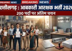 छत्तीसगढ़ व्यावसायिक परीक्षा मंडल (व्यापम) द्वारा आयोजित परीक्षा के बाद आबकारी आरक्षक के 200 पदों पर अंतिम चयन सूची जारी, दस्तावेज सत्यापन और शारीरिक परीक्षण के बाद योग्य अभ्यर्थियों को मिली नियुक्ति की राह