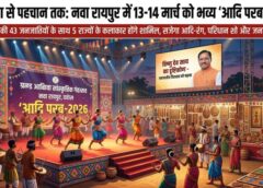 नवा रायपुर में जनजातीय संस्कृति का महाकुंभ: मुख्यमंत्री विष्णु देव साय की पहल पर 13–14 मार्च को ‘आदि परब-2026’ का भव्य आयोजन, छत्तीसगढ़ की 43 जनजातियों के साथ 5 राज्यों के कलाकार दिखाएंगे परंपरा, कला और विरासत की अनोखी झलक