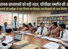 उच्च शिक्षा में बड़ा निर्णय: 1010 प्रकरणों की समीक्षा के बाद 872 सहायक प्राध्यापकों की परिवीक्षा समाप्ति की अनुशंसा, पारदर्शी प्रक्रिया से शिक्षकों को बड़ी राहत