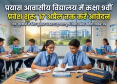 जशपुर के प्रयास आवासीय विद्यालय में कक्षा 9वीं प्रवेश प्रक्रिया शुरू: 17 अप्रैल तक ऑनलाइन आवेदन का मौका, 10 मई को होगी चयन परीक्षा—राष्ट्रीय स्तर की प्रतियोगी परीक्षाओं की भी मिलेगी तैयारी