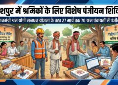 प्रधानमंत्री श्रम योगी मानधन पेंशन योजना के तहत जशपुर जिले में श्रमिकों के लिए विशेष पंजीयन शिविर, 27 मार्च तक 70 ग्राम पंचायतों में मिल रहा सामाजिक सुरक्षा से जुड़ने का अवसर