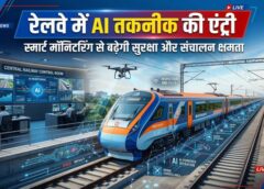 रेलवे ने अपनाई अत्याधुनिक एआई तकनीक: भारतीय रेल में व्हील इम्पैक्ट डिटेक्टर, रोलिंग स्टॉक मॉनिटरिंग, ड्रोन निरीक्षण और मशीन विजन सिस्टम से ट्रेनों की सुरक्षा और निगरानी होगी और मजबूत, जानकारी दी रेल मंत्री अश्विनी वैष्णव ने