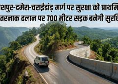 खतरनाक ढलान पर 700 मीटर सड़क बनेगी सुरक्षित: दमेरा मार्ग पर गार्डवॉल निर्माण को प्रशासनिक स्वीकृति प्रक्रिया में, मंजूरी मिलते ही शुरू होगा काम