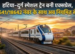 अब सफर होगा और आसान: हटिया–दुर्ग स्पेशल ट्रेन बनी नियमित एक्सप्रेस, 02 अप्रैल से नए नंबर और निर्धारित ठहराव के साथ शुरू होगी सेवा