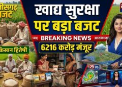 छत्तीसगढ़ में खाद्य सुरक्षा पर सरकार का बड़ा फैसला, 25 लाख किसानों से धान खरीदी और 72 घंटे में भुगतान व्यवस्था के साथ 6216 करोड़ का बजट मंजूर