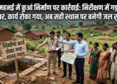 मनरेगा कार्य में गड़बड़ी पर कार्रवाई: निजी भूमि के बजाय शासकीय भूमि पर मिला कुआं निर्माण, निरीक्षण के बाद बदलेगा स्थान, पहाड़ी कोरवा बस्ती को मिलेगी बेहतर जल सुविधा