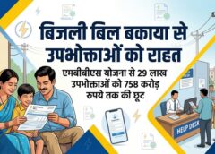 कोरोना के बाद आर्थिक संकट से जूझ रहे बिजली उपभोक्ताओं को बड़ी राहत, मुख्यमंत्री विष्णु देव साय ने शुरू की एमबीबीएस योजना, 29 लाख उपभोक्ताओं को 758 करोड़ रुपये तक की छूट