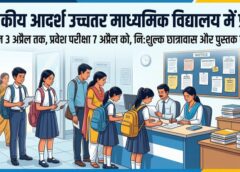 जशपुर के शासकीय आदर्श उच्चतर माध्यमिक विद्यालय में प्रवेश के लिए आवेदन 3 अप्रैल तक, कक्षा 6, 7 और 11 में सीमित रिक्तियों पर परीक्षा 7 अप्रैल को आयोजित