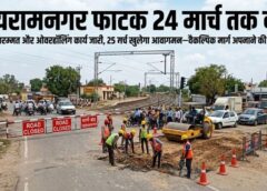 सुरक्षा और सुगमता के लिए बड़ा फैसला: जयरामनगर समपार 24 मार्च तक पूरी तरह बंद, ओवरहॉलिंग कार्य जारी—25 मार्च से फिर खुलेगा रास्ता