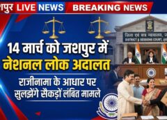 नेशनल लोक अदालत 14 मार्च को जशपुर में: राजीनामा के आधार पर मोटर दुर्घटना, बैंक वसूली, राजस्व और अन्य लंबित प्रकरणों का होगा त्वरित निराकरण, तैयारियों को लेकर न्यायालयों की अहम बैठक