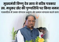 मुख्यमंत्री विष्णु देव साय ने वरिष्ठ पत्रकार स्व. मधुकर खेर की पुण्यतिथि पर किया श्रद्धांजलि अर्पित, कहा– पत्रकारिता में उनका योगदान अमूल्य और समाज जागरूक करने वाला