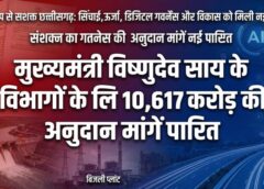विकसित छत्तीसगढ़ की ओर बड़ा कदम: मुख्यमंत्री विष्णुदेव साय के विभागों के लिए 10,617 करोड़ की अनुदान मांगें पारित, सिंचाई, ऊर्जा, डिजिटल गवर्नेंस और अधोसंरचना विकास को मिली नई गति