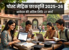 27 मार्च तक करें आवेदन नहीं तो चूक जाएंगे मौका: SC, ST और OBC विद्यार्थियों के लिए छात्रवृत्ति पोर्टल खुला, उच्च शिक्षा के सपनों को मिलेगा सहारा