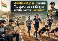 अग्निवीर भर्ती 2026: युवाओं के लिए सुनहरा मौका, 1 अप्रैल तक करें आवेदन; फ्री ऑनलाइन कोचिंग के साथ सेना में करियर बनाने का बेहतरीन अवसर