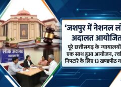 जशपुर सहित पूरे छत्तीसगढ़ के न्यायालयों में आयोजित हुई नेशनल लोक अदालत, आपसी समझौते से मामलों के त्वरित निपटारे के लिए जिले में 13 खण्डपीठों का गठन