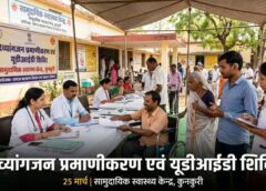 दिव्यांगजनों के लिए बड़ा अवसर: 25 मार्च को कुनकुरी में लगेगा यूडीआईडी एवं प्रमाणीकरण शिविर, एक ही दिन में मिलेगा प्रमाणपत्र और योजनाओं का लाभ