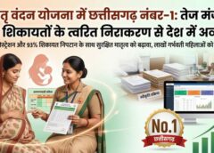 मातृ वंदन योजना में छत्तीसगढ़ देश में अव्वल: तेज मंजूरी, शिकायतों के त्वरित निराकरण और बेहतर मॉनिटरिंग से हासिल किया पहला स्थान