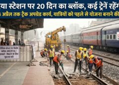 गोंदिया स्टेशन पर 20 दिन का ब्लॉक: वॉशेबल एप्रन हटाकर बैलेस्टेड ट्रैक बनेगा, अप्रैल में कई एक्सप्रेस व पैसेंजर ट्रेनें रद्द और आंशिक रूप से प्रभावित
