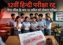 पेपर लीक विवाद पर कड़ा एक्शन: 14 मार्च की हिन्दी परीक्षा निरस्त, FIR दर्ज—10 अप्रैल को दोबारा परीक्षा, दोषियों पर होगी सख्त कार्रवाई