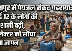 जशपुर के वार्ड 12 में गहराया पेयजल संकट: पानी के लिए तरस रहे लोग, भाजपा नेता शिव प्रकाश तिवारी ने कलेक्टर को सौंपा ज्ञापन—लापरवाह कर्मचारियों पर कार्रवाई की मांग