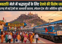चैत्र नवरात्रि में डोंगरगढ़ आने वाले श्रद्धालुओं को बड़ी राहत: मां बम्लेश्वरी मंदिर मेले के दौरान दक्षिण पूर्व मध्य रेलवे की विशेष व्यवस्था, कई एक्सप्रेस ट्रेनों का अस्थायी ठहराव और अतिरिक्त सुविधाएं