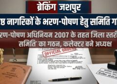 जशपुर में वरिष्ठ नागरिकों के अधिकारों की सुरक्षा की दिशा में पहल: माता-पिता एवं बुजुर्गों के भरण-पोषण हेतु जिला स्तरीय समिति गठित