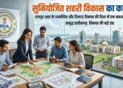 विष्णुदेव साय सरकार का बड़ा कदम, नगर विकास कानून में ऐतिहासिक बदलाव—नई व्यवस्था से शहरों में आधुनिक इंफ्रास्ट्रक्चर, व्यवस्थित प्लॉटिंग और तेज विकास की राह हुई आसान