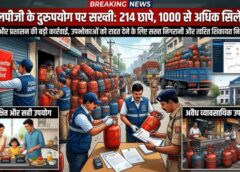 घरेलू एलपीजी के दुरुपयोग को रोकने के लिए खाद्य विभाग एवं जिला प्रशासन द्वारा लगातार सख्त कार्रवाई : 214 छापे, 1013 सिलेंडर जब्त
