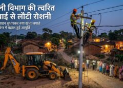 जशपुर में बिजली संकट पर त्वरित कार्रवाई, क्षतिग्रस्त लाइन को सुधारकर नया खंभा लगाते ही बहाल हुई आपूर्ति, सतर्कता से टला बड़ा हादसा