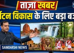 छत्तीसगढ़ में पर्यटन और संस्कृति को मिलेगा बड़ा बढ़ावा: मंत्री राजेश अग्रवाल के विभागों के लिए 492 करोड़ से अधिक की अनुदान मांगें पारित, पर्यटन बजट में 55% की वृद्धि