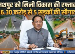 सड़क निर्माण में बड़ा निवेश: सीएम विष्णुदेव साय ने खोला खजाना, जशपुर में करोड़ों की लागत से सड़कों का जाल बिछेगा, कनेक्टिविटी और विकास को मिलेगा नया बल