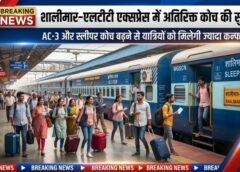 यात्रियों के लिए बड़ी राहत: Shalimar–LTT Express में बढ़े अतिरिक्त AC-3 और स्लीपर कोच, 14 से 22 मार्च तक ज्यादा यात्रियों को मिलेगी कंफर्म बर्थ के साथ सफर की सुविधा